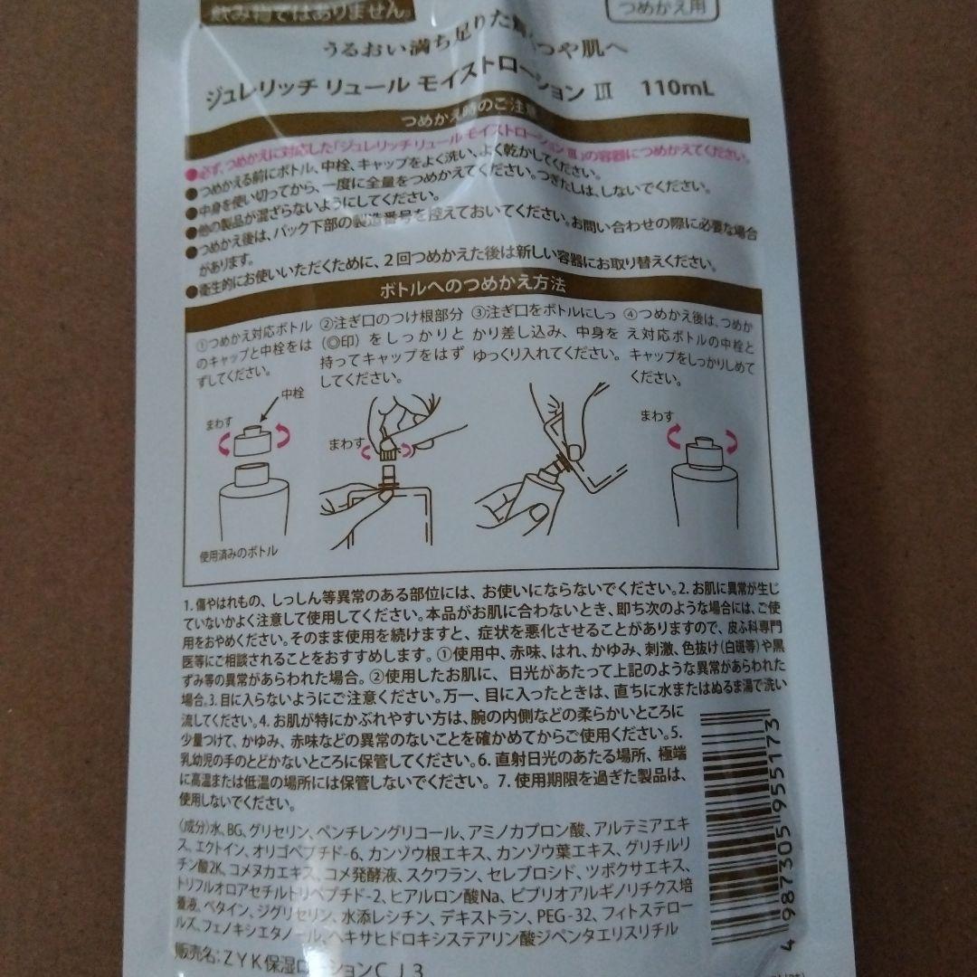 ジュレリッチリュール　モイスチャーローションⅢ 110ml詰替え 3袋