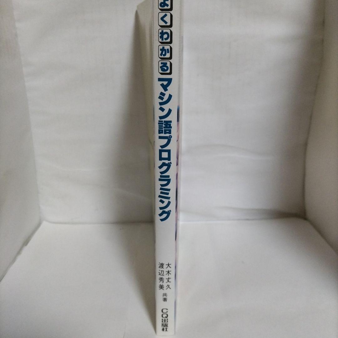 よくわかる マシン語プログラミング　著 大木丈久／渡辺秀美　CQ出版社 (初版)