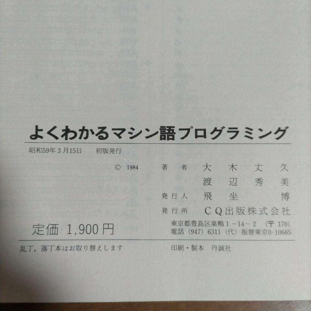 よくわかる マシン語プログラミング　著 大木丈久／渡辺秀美　CQ出版社 (初版)