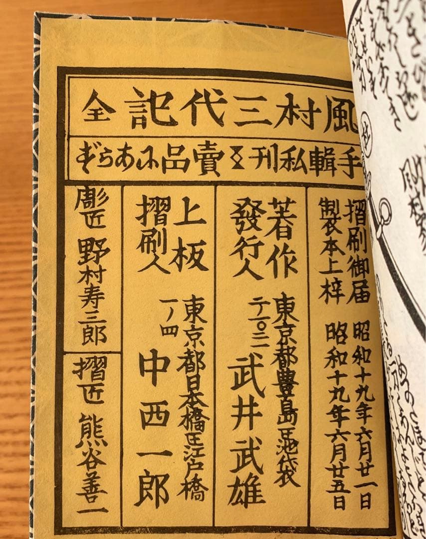 は*な様 【限定300部】風村三代記　武井武雄刊本作品No.10（1944年）