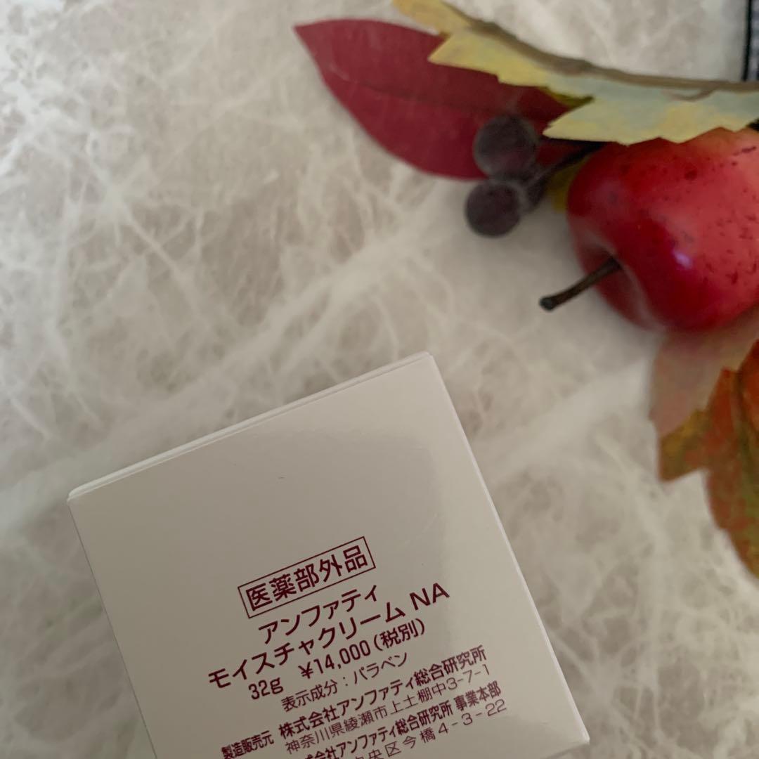 アンファティ　モイスチャークリームNA 2個　新箱（シール不使用）