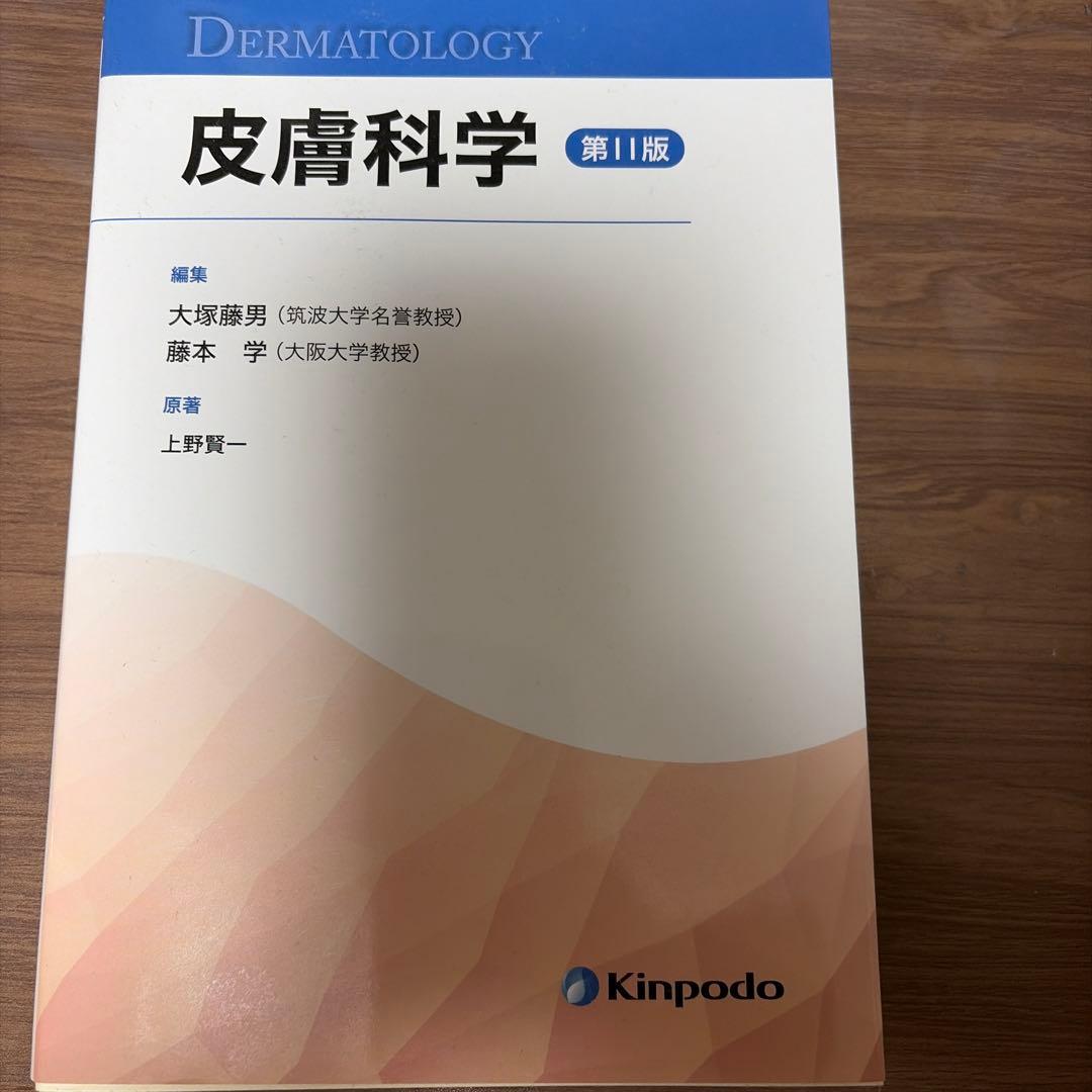 皮膚科学　第11版　皮膚科学／上野賢一／大塚藤男／藤本学