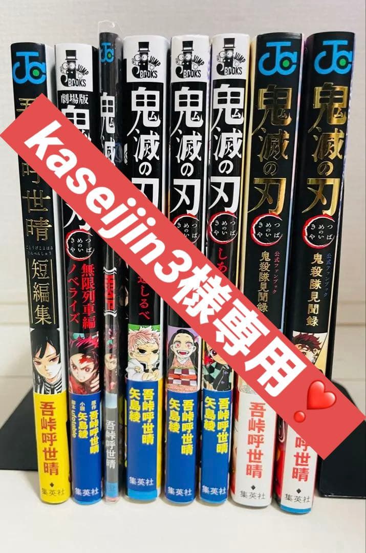 吾峠呼世晴　鬼滅の刃　サイド8冊セット　帯付き 特典付き　【全 初版】