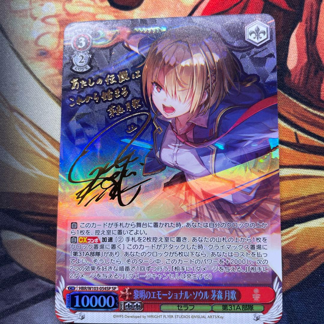 ヴァイスシュヴァルツ　黎明のエモーショナルソウル 茅森 月歌 SP