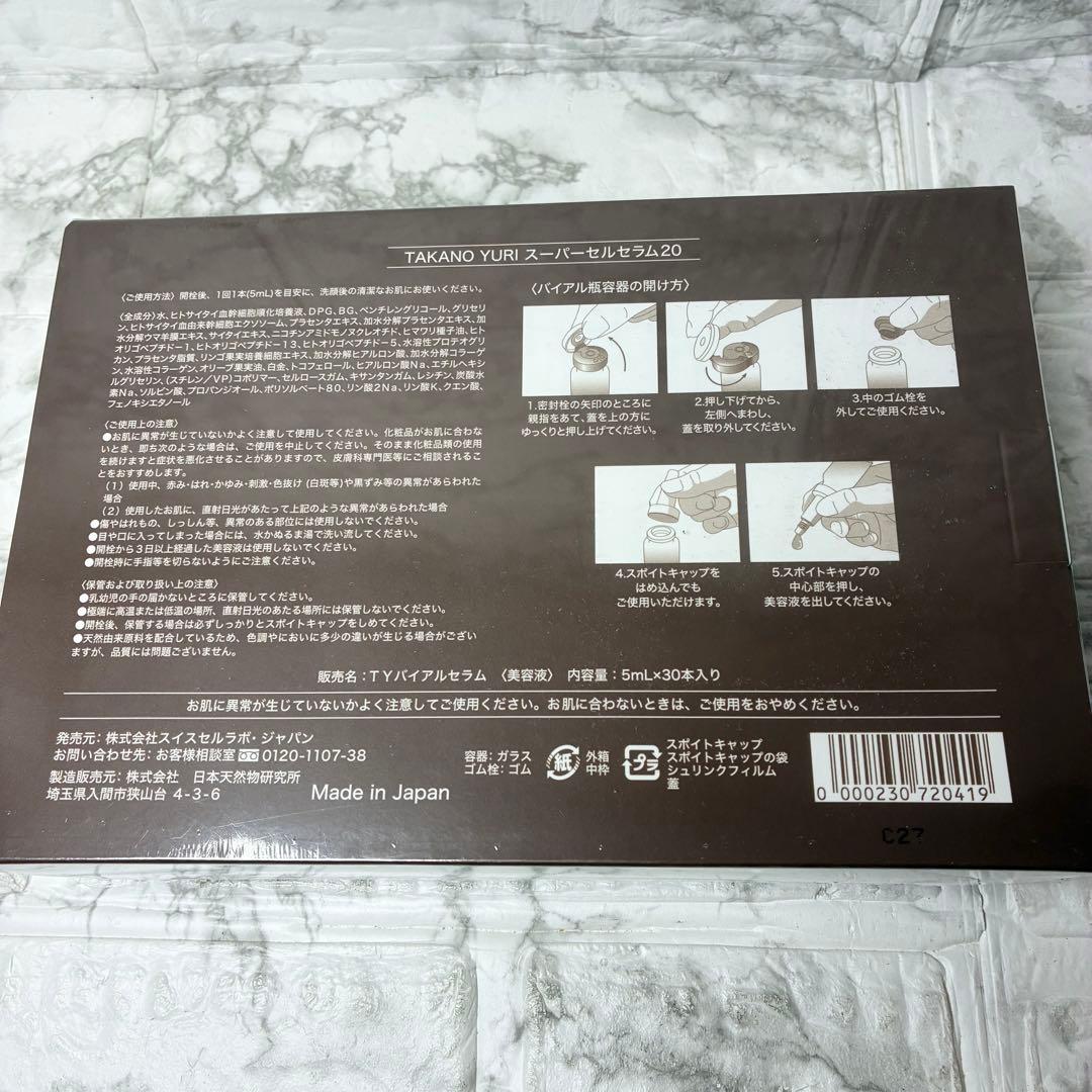 たかの友梨　スーパーセル　SuperCell Serum 20 5ml×30本