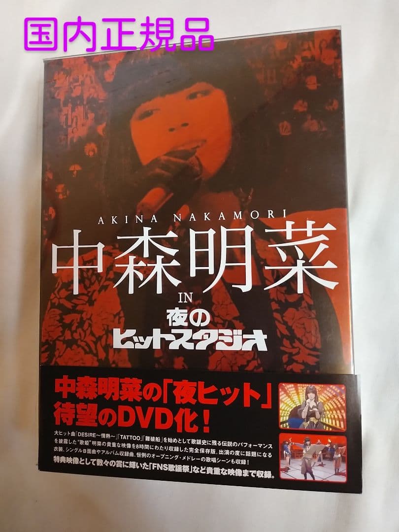 中森明菜　IN 夜のヒットスタジオ DVD BOX 　正規品