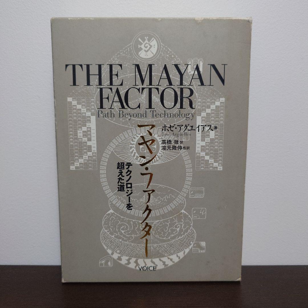 マヤン・ファクター テクノロジーを超えた道
