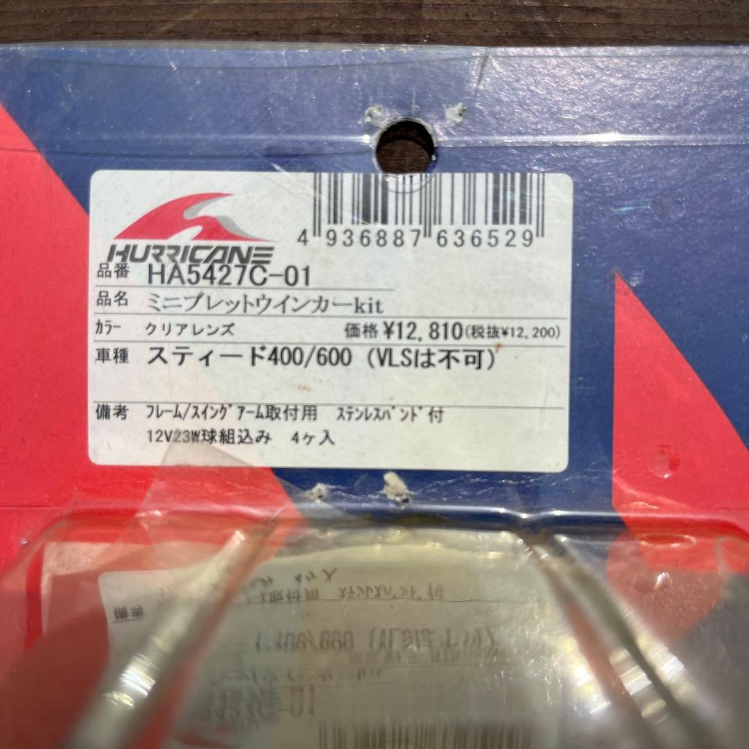 スティード　ハリケーン製ウインカー　当時物
