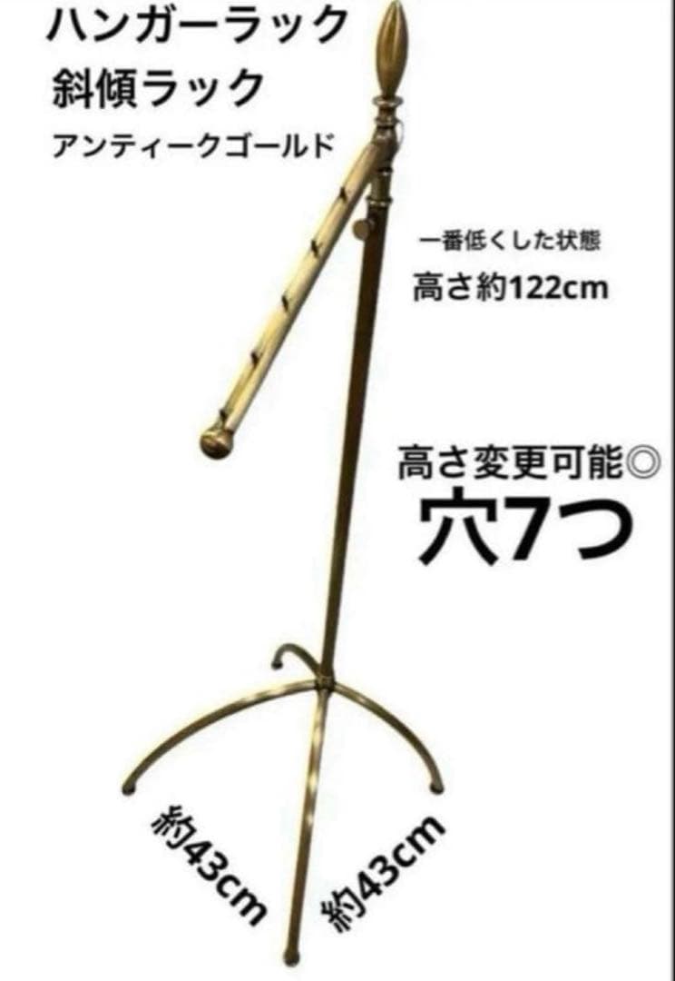 ハンガーラック　傾斜ハンガー　高さ可変　アンティークゴールド　ラスト1点