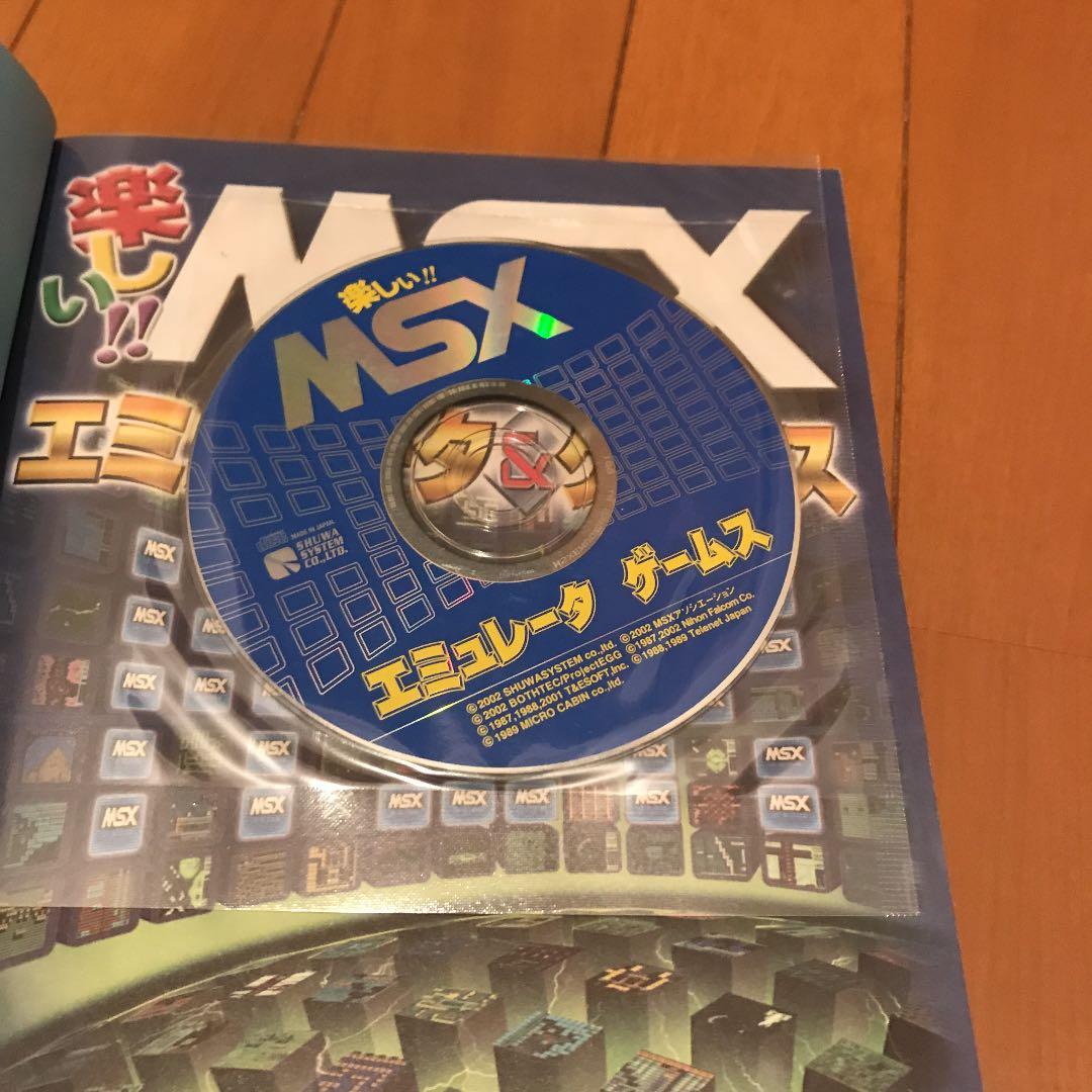 楽しい!! MSXエミュレータ&ゲームス