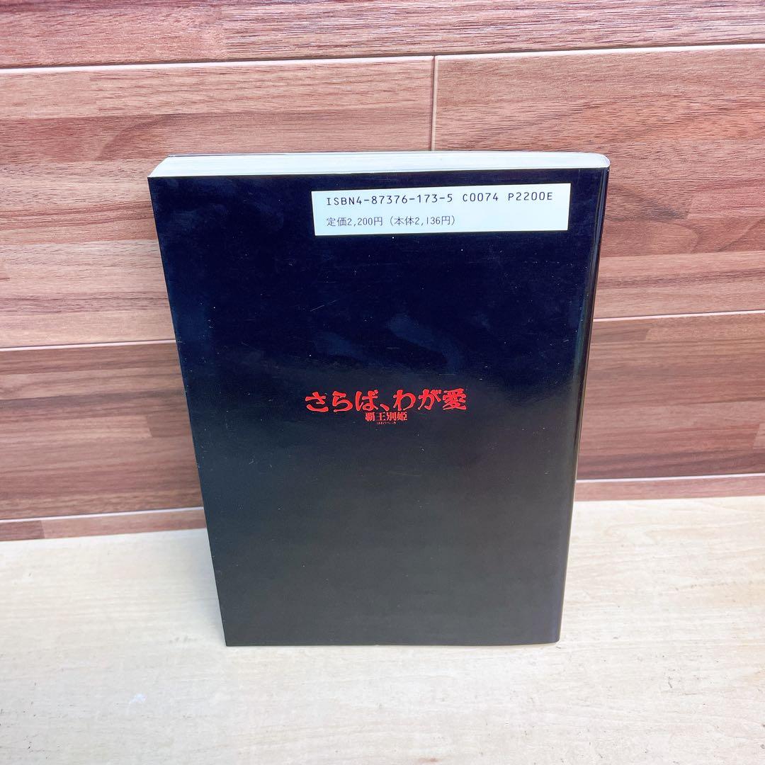 さらば、わが愛覇王別姫 : 中華電影的中国語 中国語・日本語対訳シナリオ集