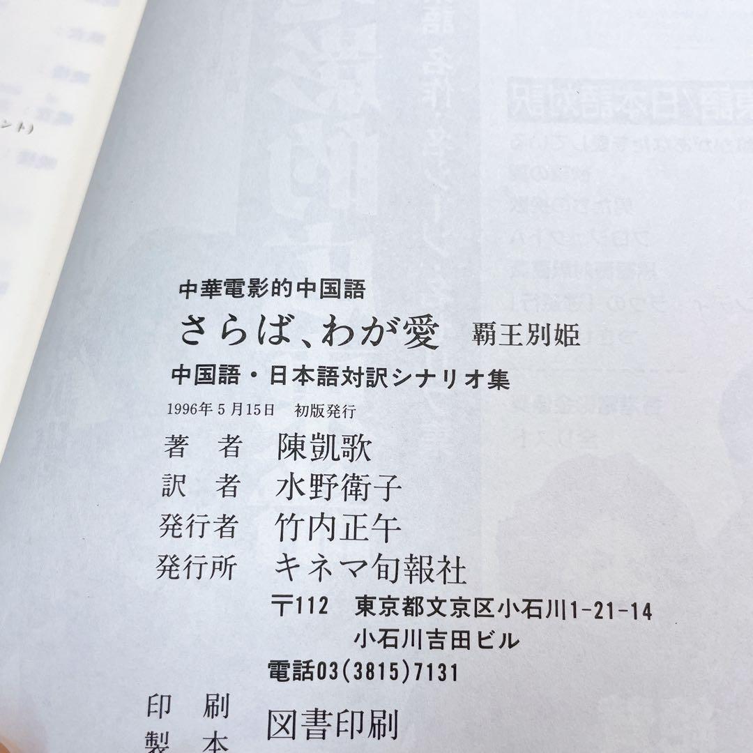 さらば、わが愛覇王別姫 : 中華電影的中国語 中国語・日本語対訳シナリオ集