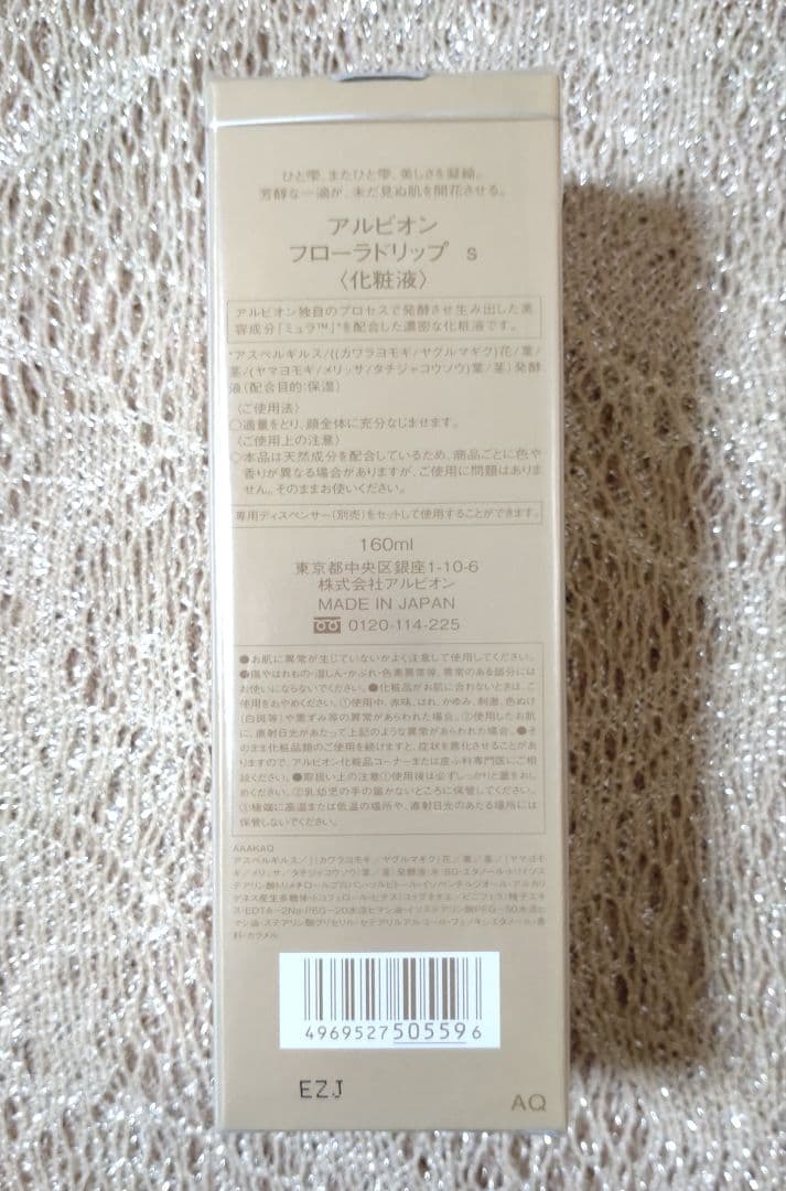 アルビオン 新フローラドリップ S 160mL×1 フィルムつき未開封　正規品