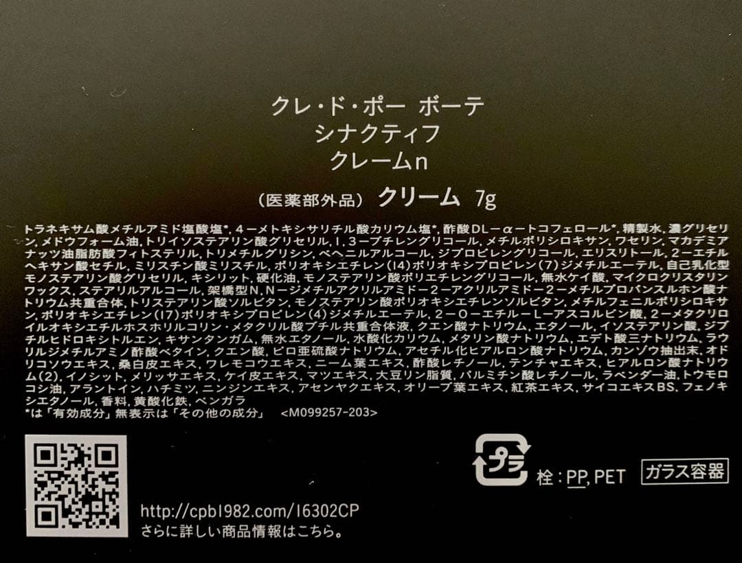 クレドポーボーテ　シナクティフ　クレームn 特製サイズ　7g