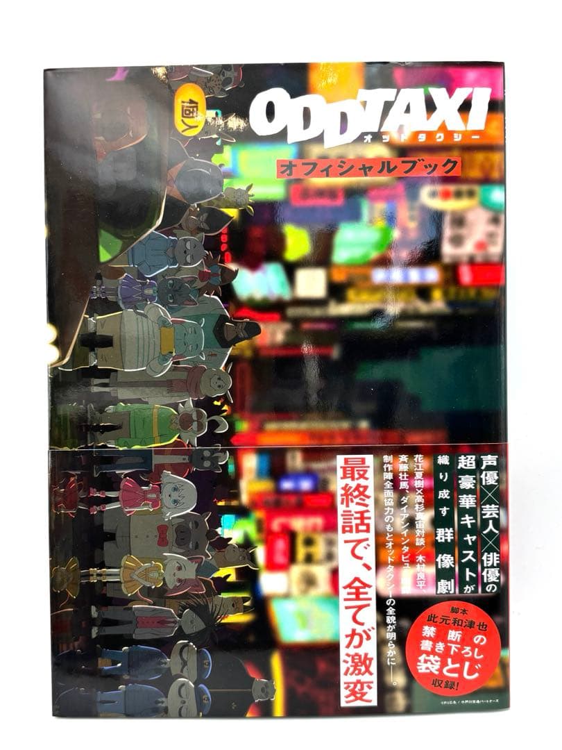即購入可】オッドタクシー Blu-ray オフィシャルブック 映画パンフ等