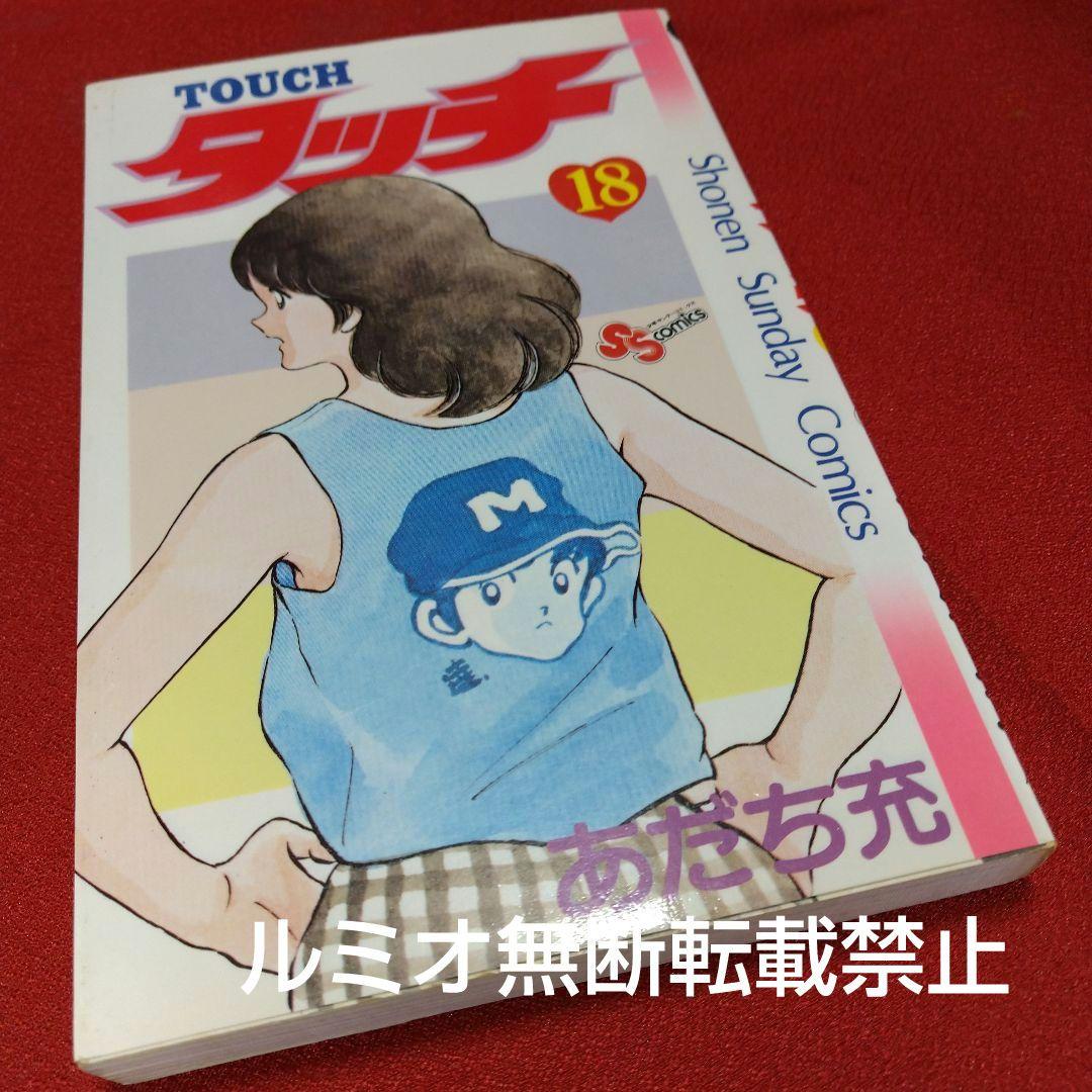 【昭和版全巻セット】タッチ(あだち充)