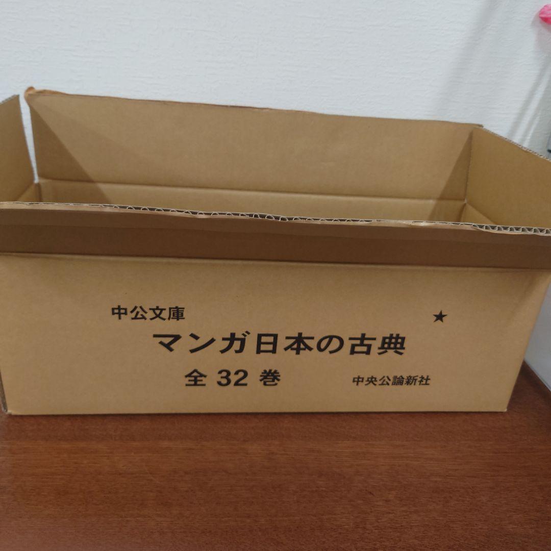 マンガ日本の古典　中公文庫　伊沢拓司推薦!　抜けあり