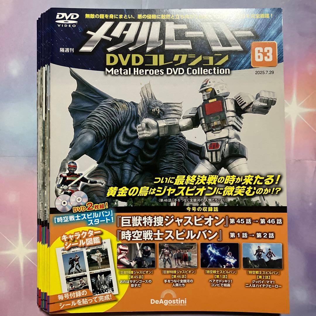 『メタルヒーロー DVDコレクション』 第49〜77号セット 渡洋史、森永奈緒美