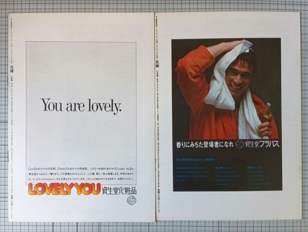 花椿　資生堂　1971年1月～12月号