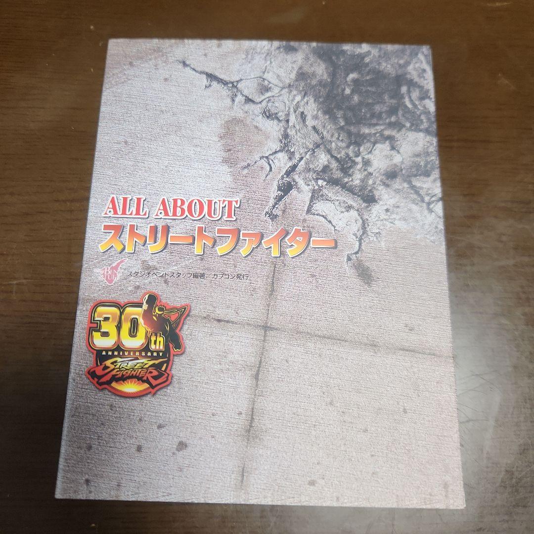 ストリートファイター 30周年コレクション インターナショナル＋15周年特典つき