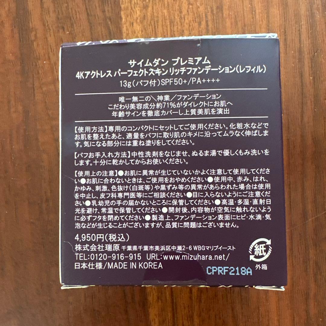 サイムダンプレミアム　4Kアクトレスパーフェクトファンデ（Mさん専用）