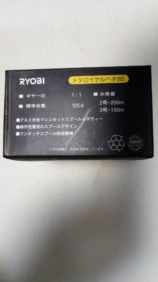 G*８様 新品未使用　リョービ　メタロイヤルヘチ　８５　メタリックブラック