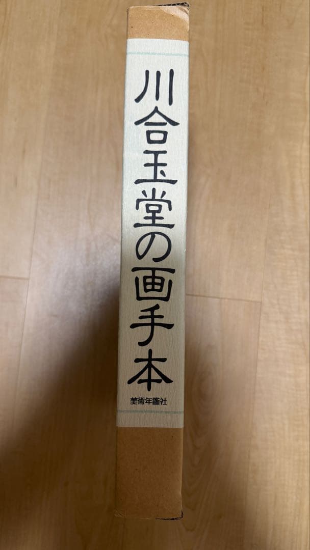 川合玉堂の画手本と解説書セット