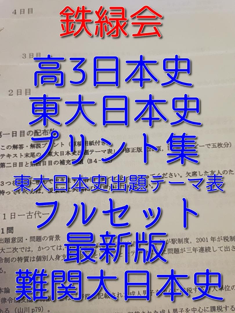 鉄緑会による最新高3日本史東大日本史プリント出題テーマ表フルセット　駿台　河合塾