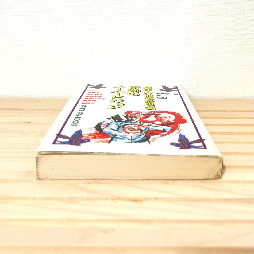 【値下げ不可】 高藤聡一郎 超能力仙道最奥義奇跡のスーパービジョン ムーブックス