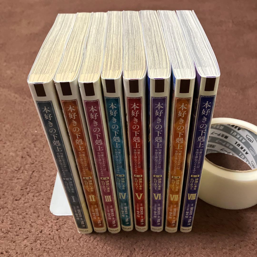 本好きの下剋上　37冊セット