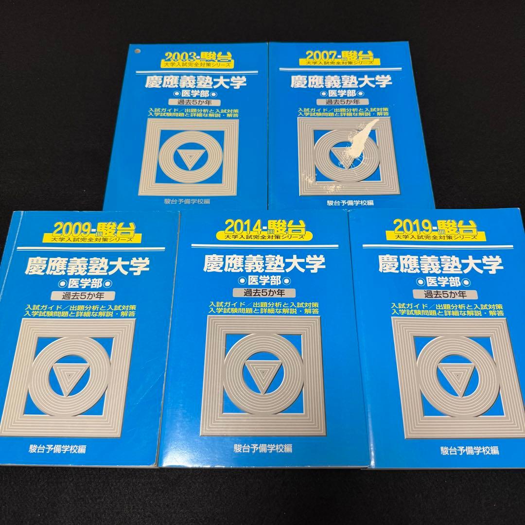 青本　慶應義塾大学　医学部　1998年～2018年　21年分　駿台予備学校