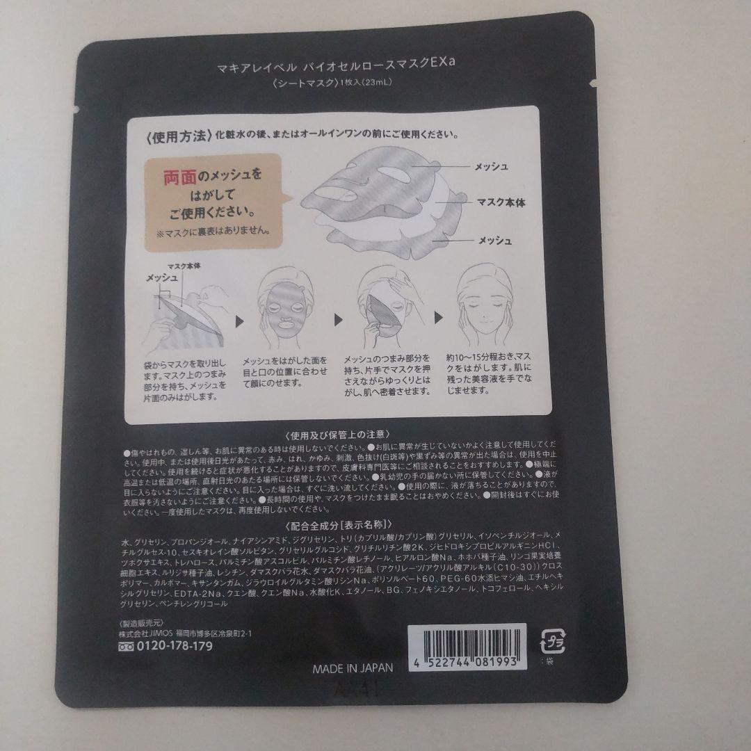 マキアレイベルエクストラリセットクリーム24・EXエッセンス・バイオマスク未開封