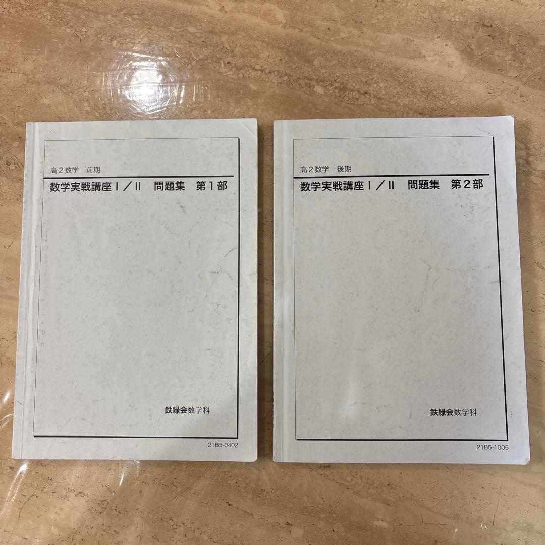 鉄緑会　高2 数学実践講座