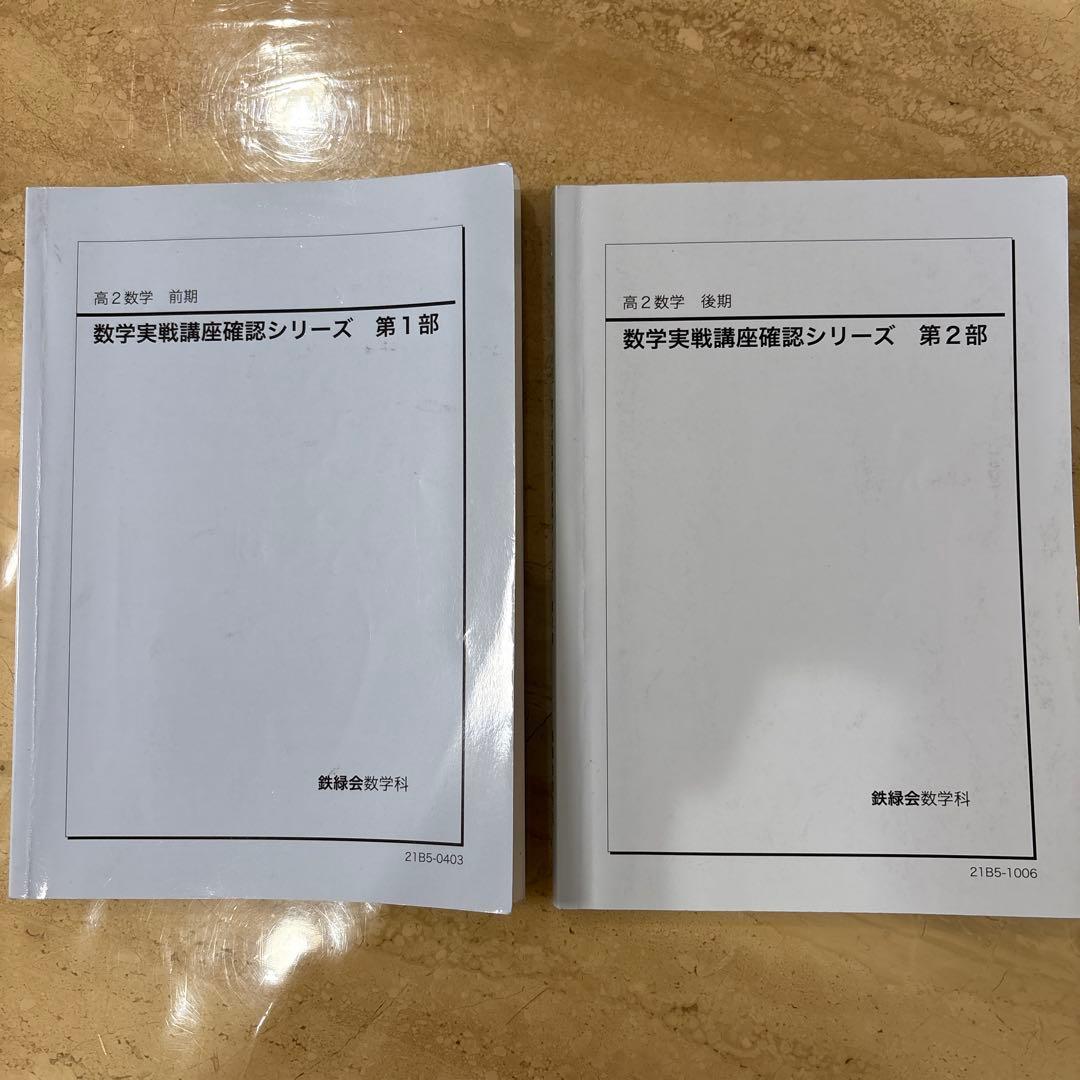 鉄緑会　高2 数学実践講座