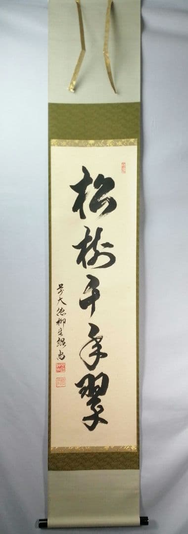 【茶道具】大徳寺　柳生紹尚和尚筆　一行「松寿千年翠」 掛軸　茶掛け　軸C59