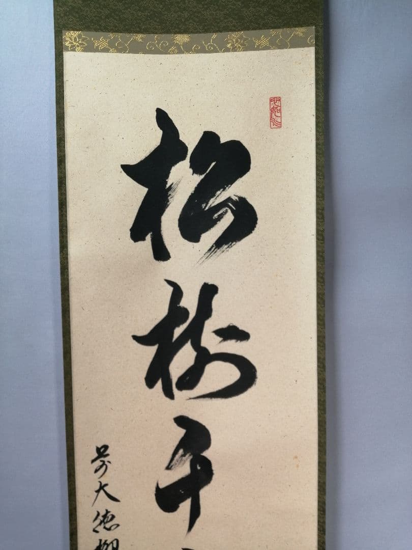 【茶道具】大徳寺　柳生紹尚和尚筆　一行「松寿千年翠」 掛軸　茶掛け　軸C59