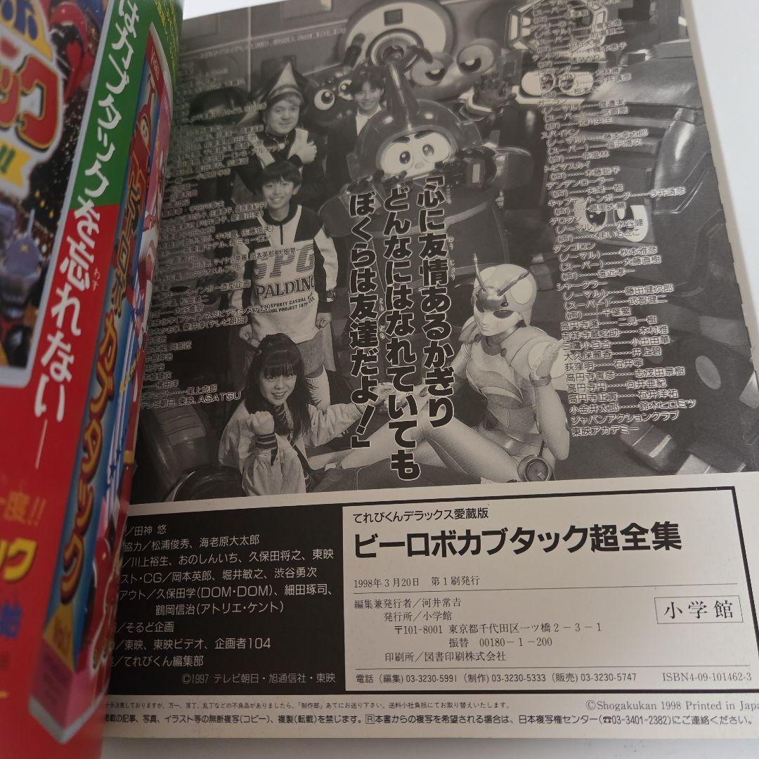 ビーロボカブタック超全集　愛蔵版　てれびくんデラックス