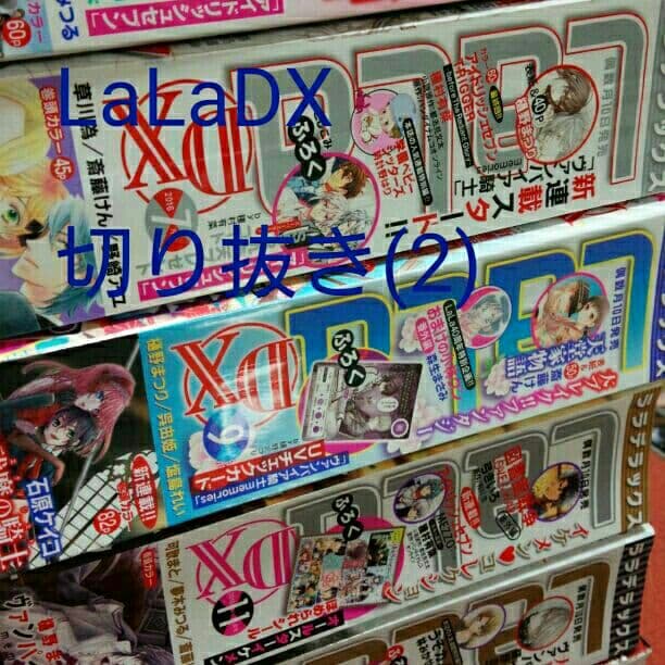 LaLaDX   切り抜き(2)