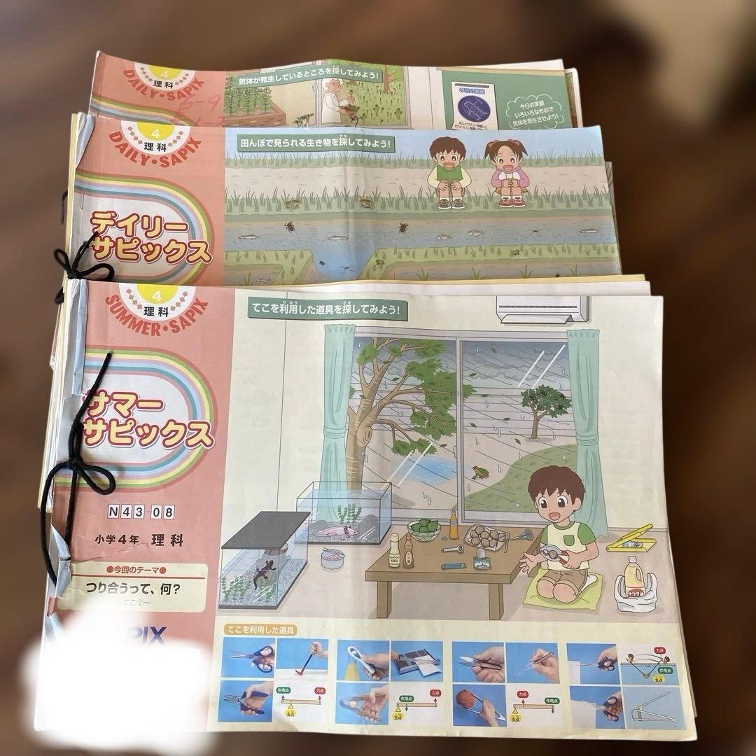 Sapix 4年生理科テキスト