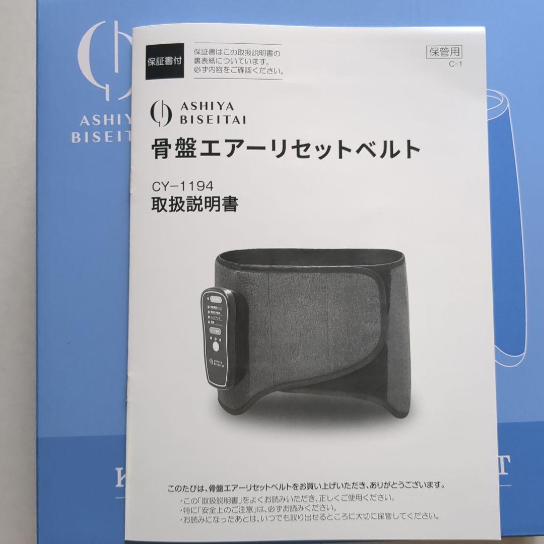 ASHIYA BISETAI 骨盤エアリセットベルト CY-1194