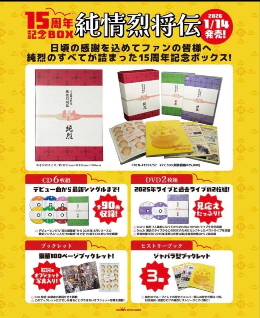 純烈15周年記念BOX 純情烈将伝 | 15周年記念 | CD(アルバム