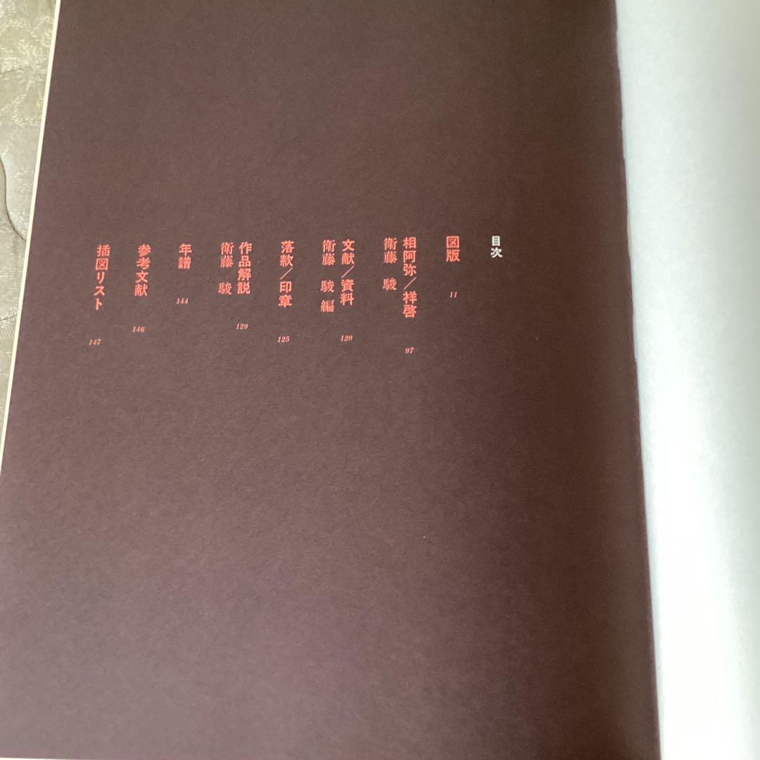 日本美術絵画全集　第六巻　【相阿弥/祥啓】　昭和54年4月 147ページ　集英社