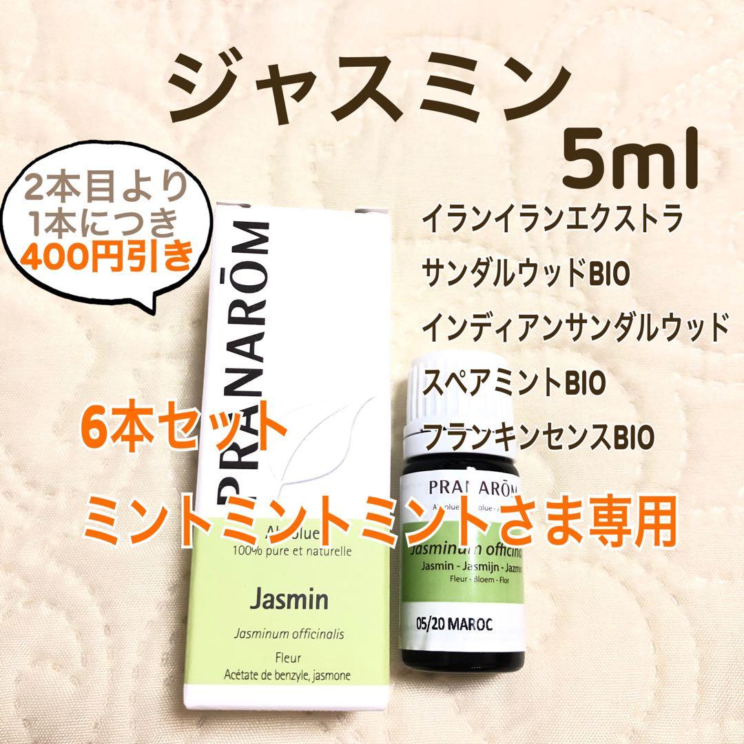【ミントミントミントさま】PRANAROM ジャスミン 5ml プラナロム