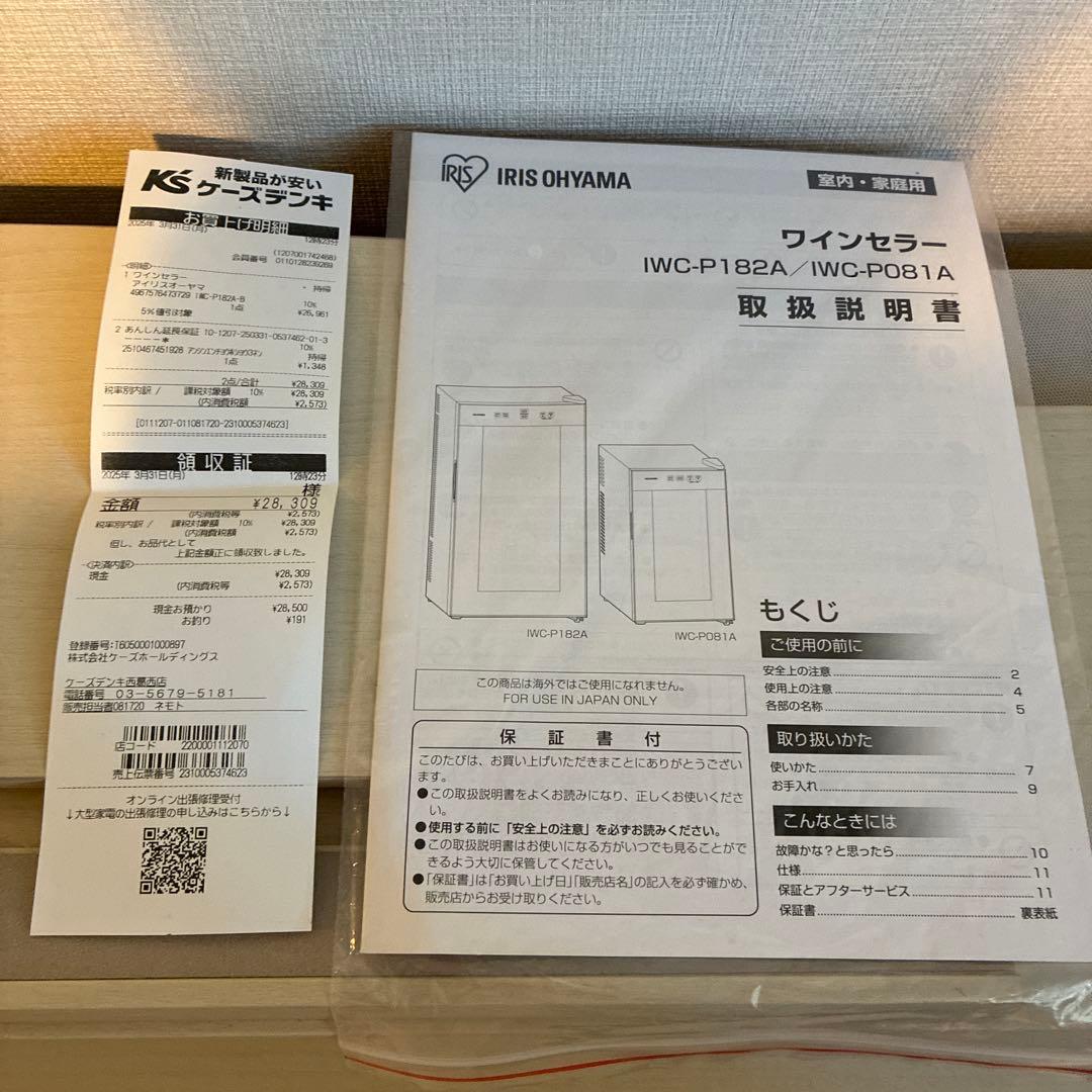 【未使用】アイリスオーヤマ ワインセラー 18本 50Ｌ IWC-P182A-B