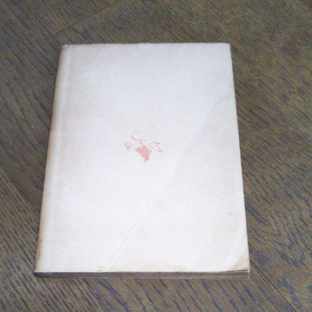 アルルの女　ドーデ　村上菊一郎　昭和27年9月15日発行　初版　新潮社　新潮文庫