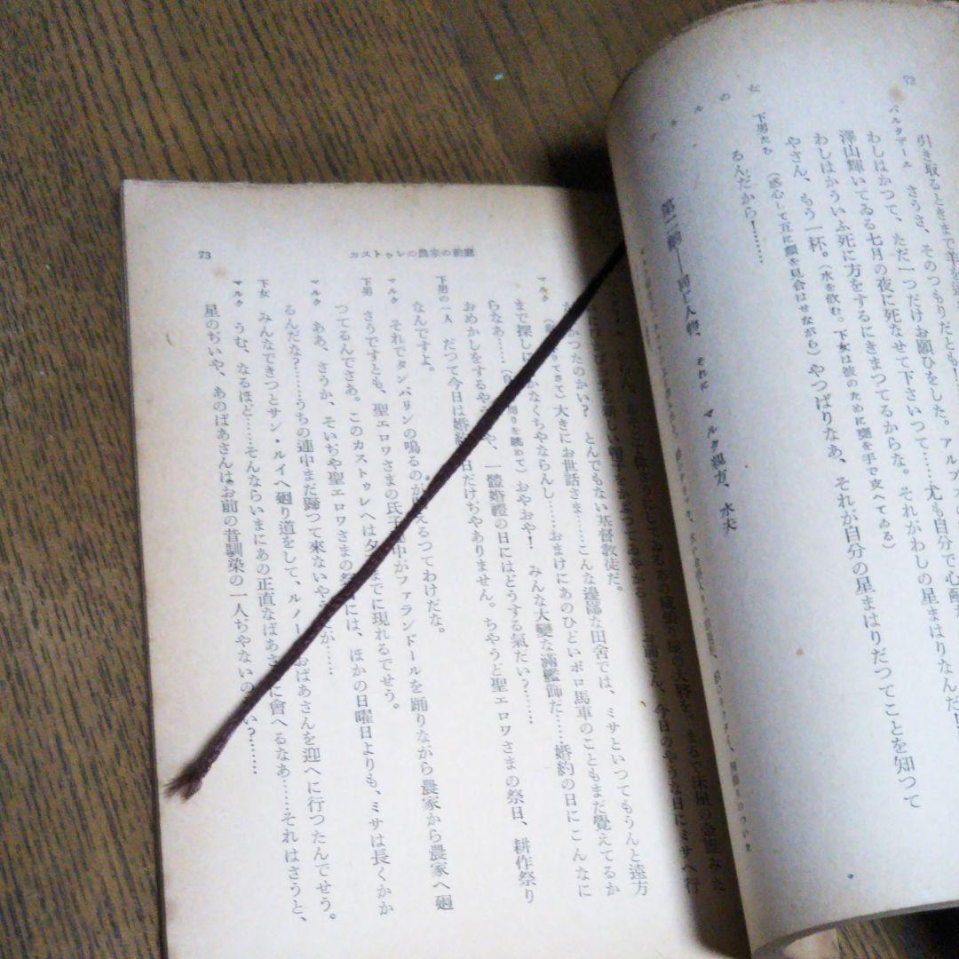 アルルの女　ドーデ　村上菊一郎　昭和27年9月15日発行　初版　新潮社　新潮文庫