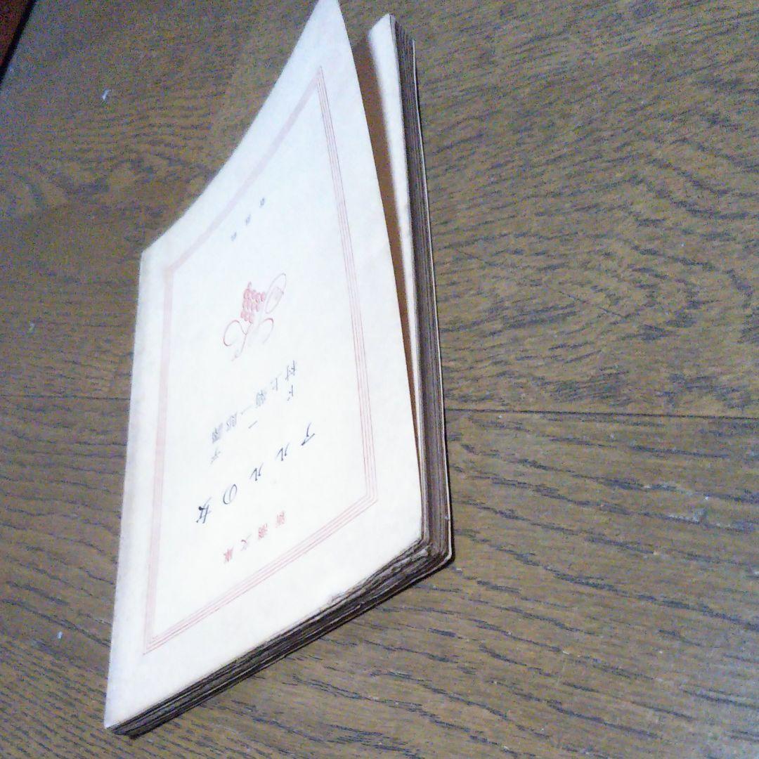 アルルの女　ドーデ　村上菊一郎　昭和27年9月15日発行　初版　新潮社　新潮文庫