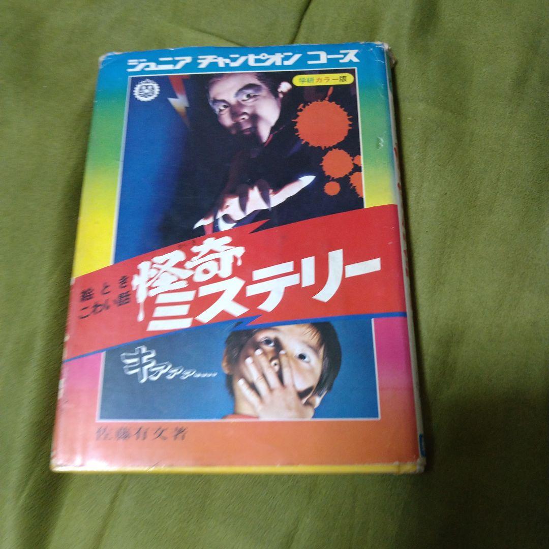 絵とき こわい話 怪奇ミステリー ジュニアチャンピオンコース 学研カラー版