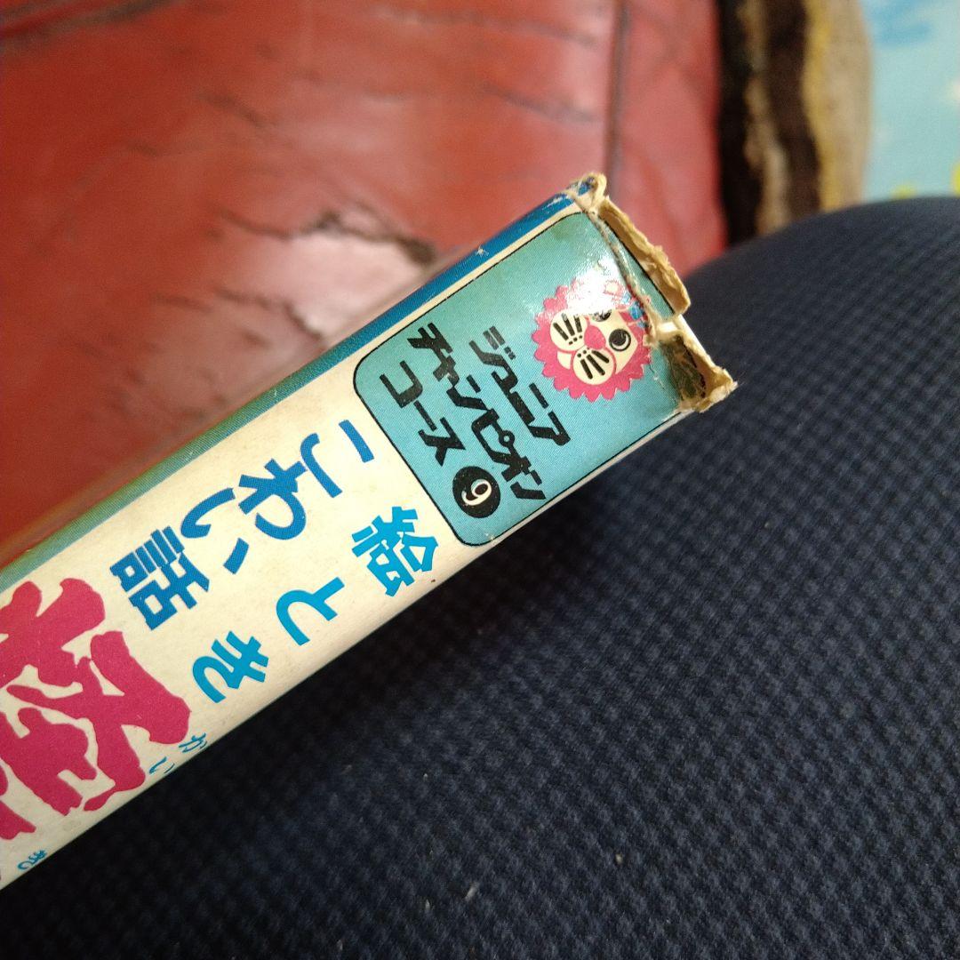 絵とき こわい話 怪奇ミステリー ジュニアチャンピオンコース 学研カラー版