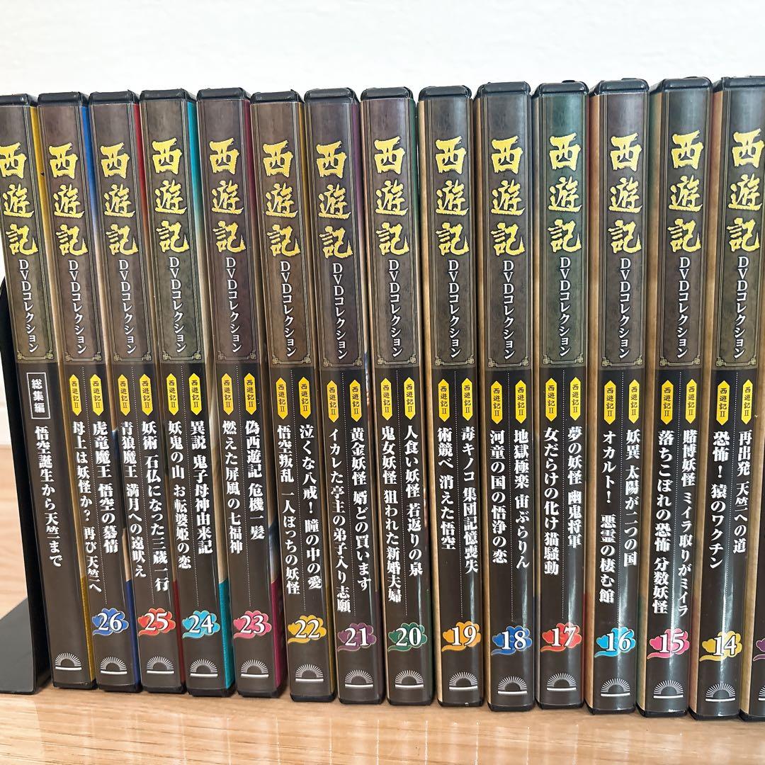 ✨全巻セット✨ 西遊記 DVDコレクション 1〜26巻 総集編 デアゴスティーニ